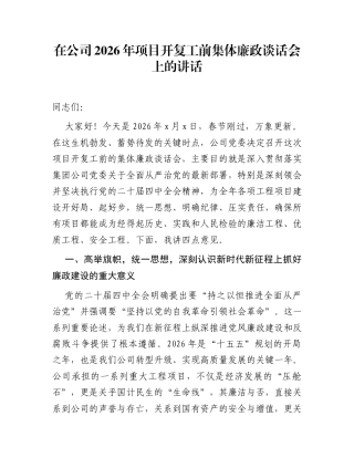 在公司2026年项目开复工前集体廉政谈话会上的讲话