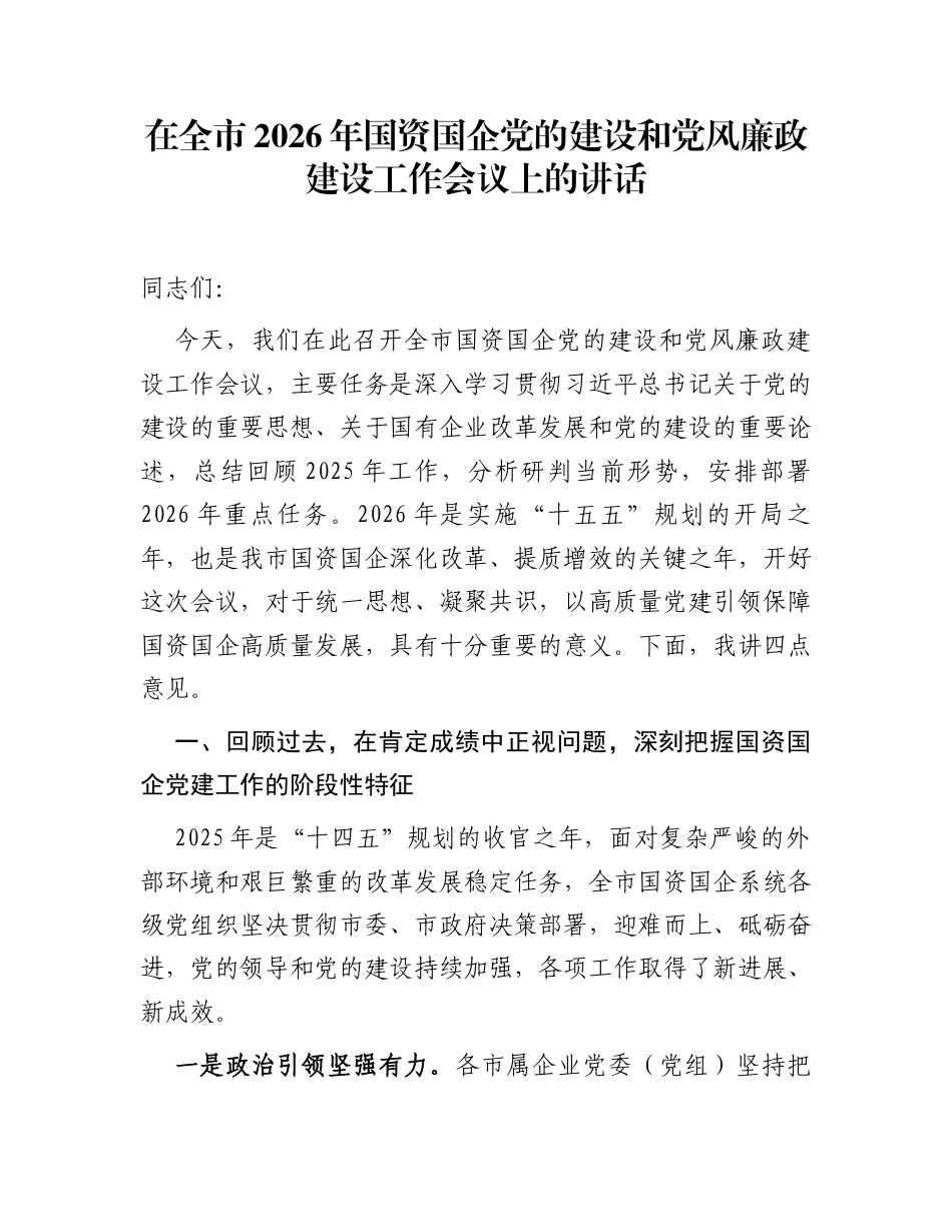 在全市2026年国资国企党的建设和党风廉政建设工作会议上的讲话_第1页