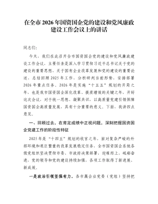 在全市2026年国资国企党的建设和党风廉政建设工作会议上的讲话
