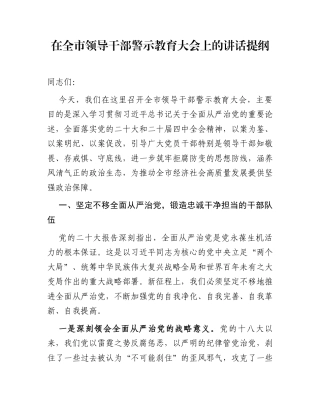在全市领导干部警示教育大会上的讲话提纲1