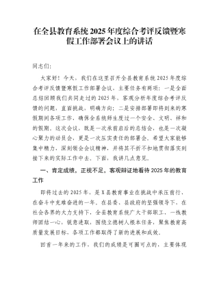 在全县教育系统2025年度综合考评反馈暨寒假工作部署会议上的讲话