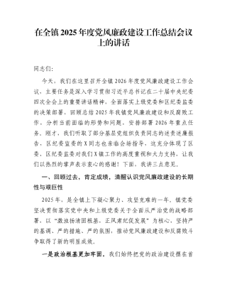 在全镇2025年度党风廉政建设工作总结会议上的讲话