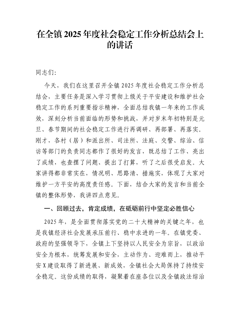 在全镇2025年度社会稳定工作分析总结会上的讲话_第1页