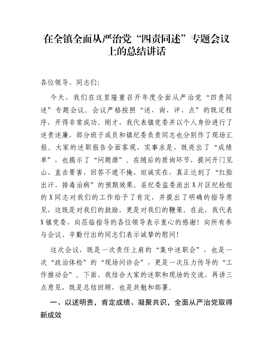 在全镇全面从严治党“四责同述”专题会议上的总结讲话_第1页