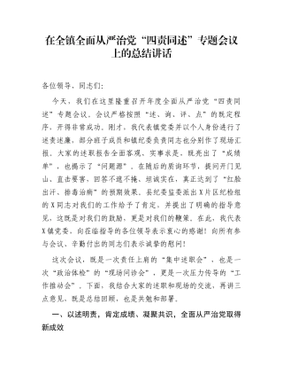 在全镇全面从严治党“四责同述”专题会议上的总结讲话