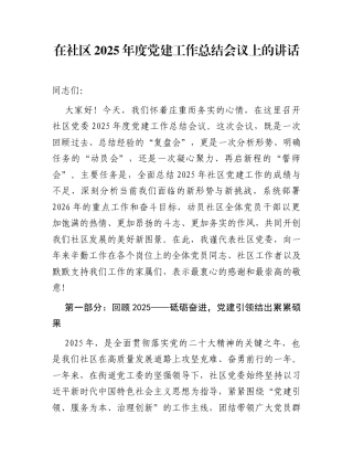 在社区2025年度党建工作总结会议上的讲话