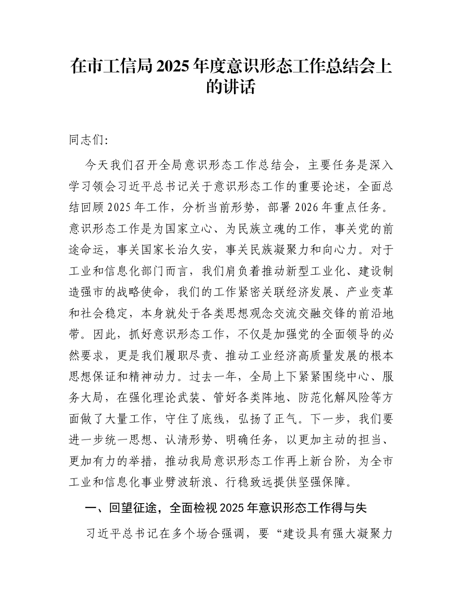 在市工信局2025年度意识形态工作总结会上的讲话_第1页
