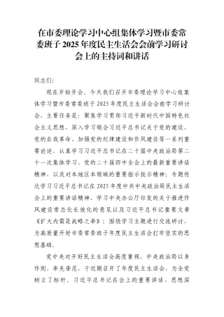 在市委理论学习中心组集体学习暨市委常委班子2025年度民主生活会会前学习研讨会上的主持词和讲话