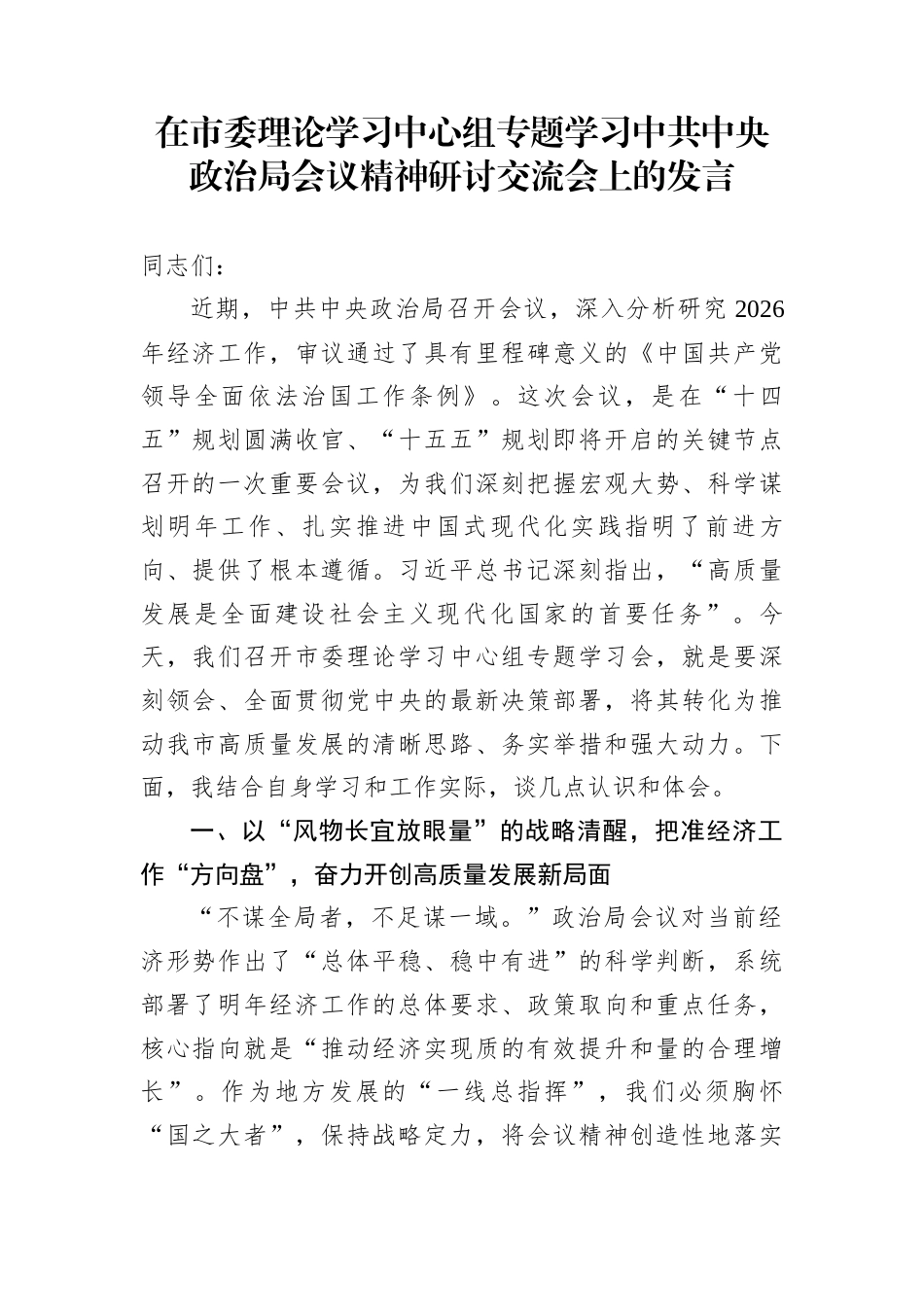 在市委理论学习中心组专题学习中共中央政治局会议精神研讨交流会上的发言_第1页