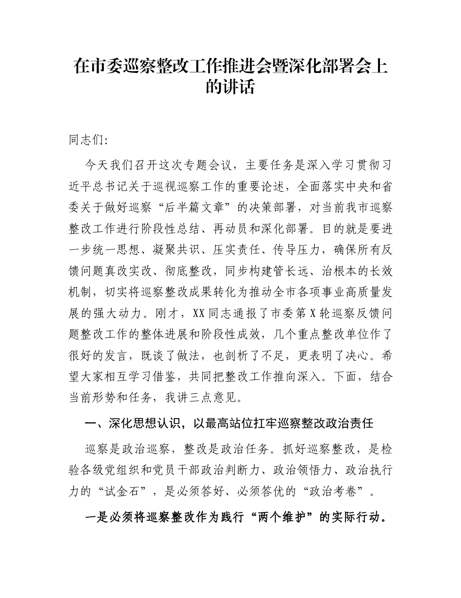 在市委巡察整改工作推进会暨深化部署会上的讲话_第1页