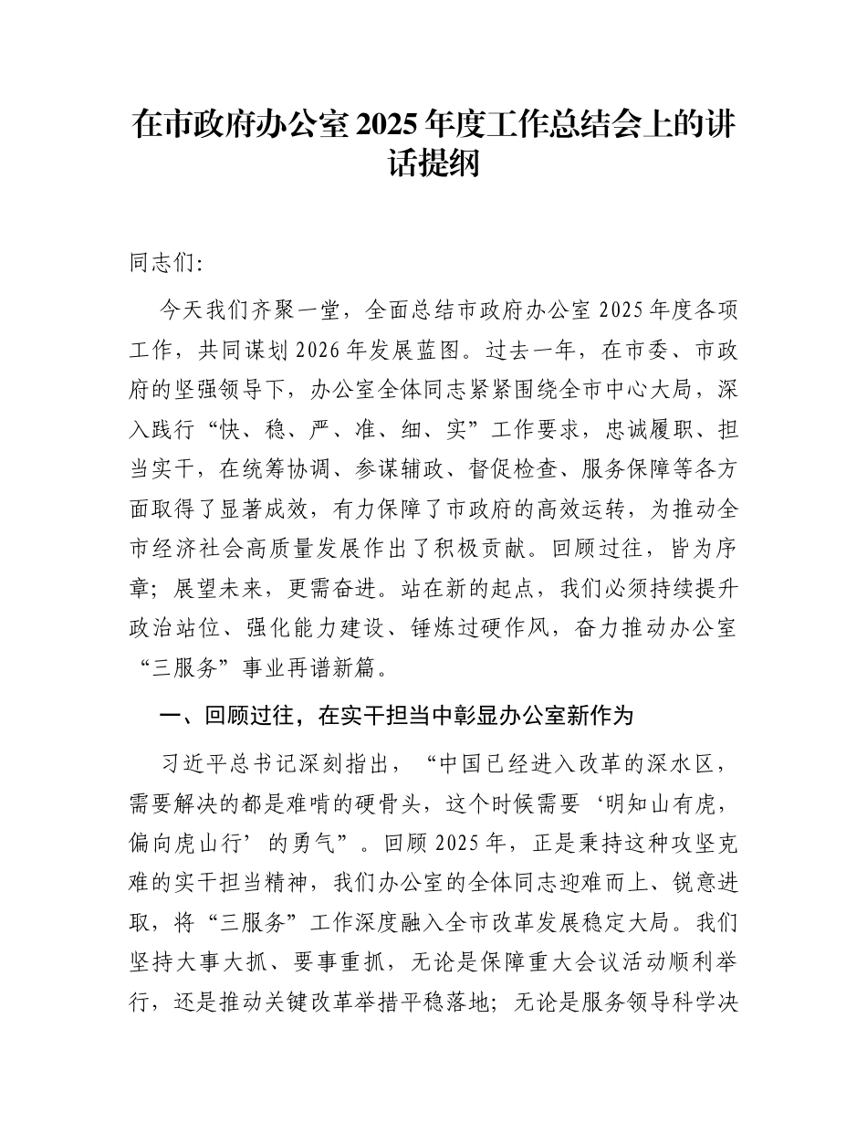 在市政府办公室2025年度工作总结会上的讲话提纲_第1页