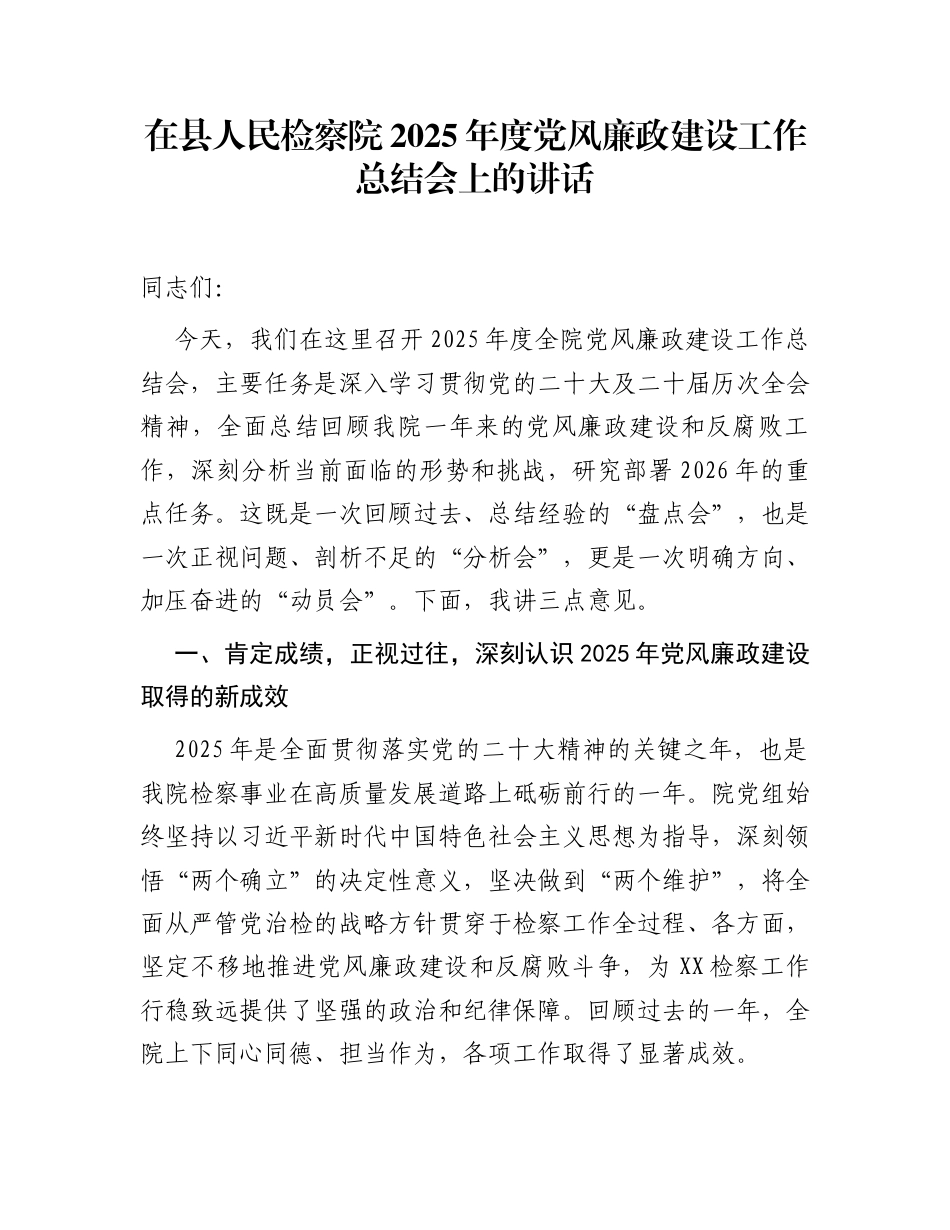 在县人民检察院2025年度党风廉政建设工作总结会上的讲话_第1页