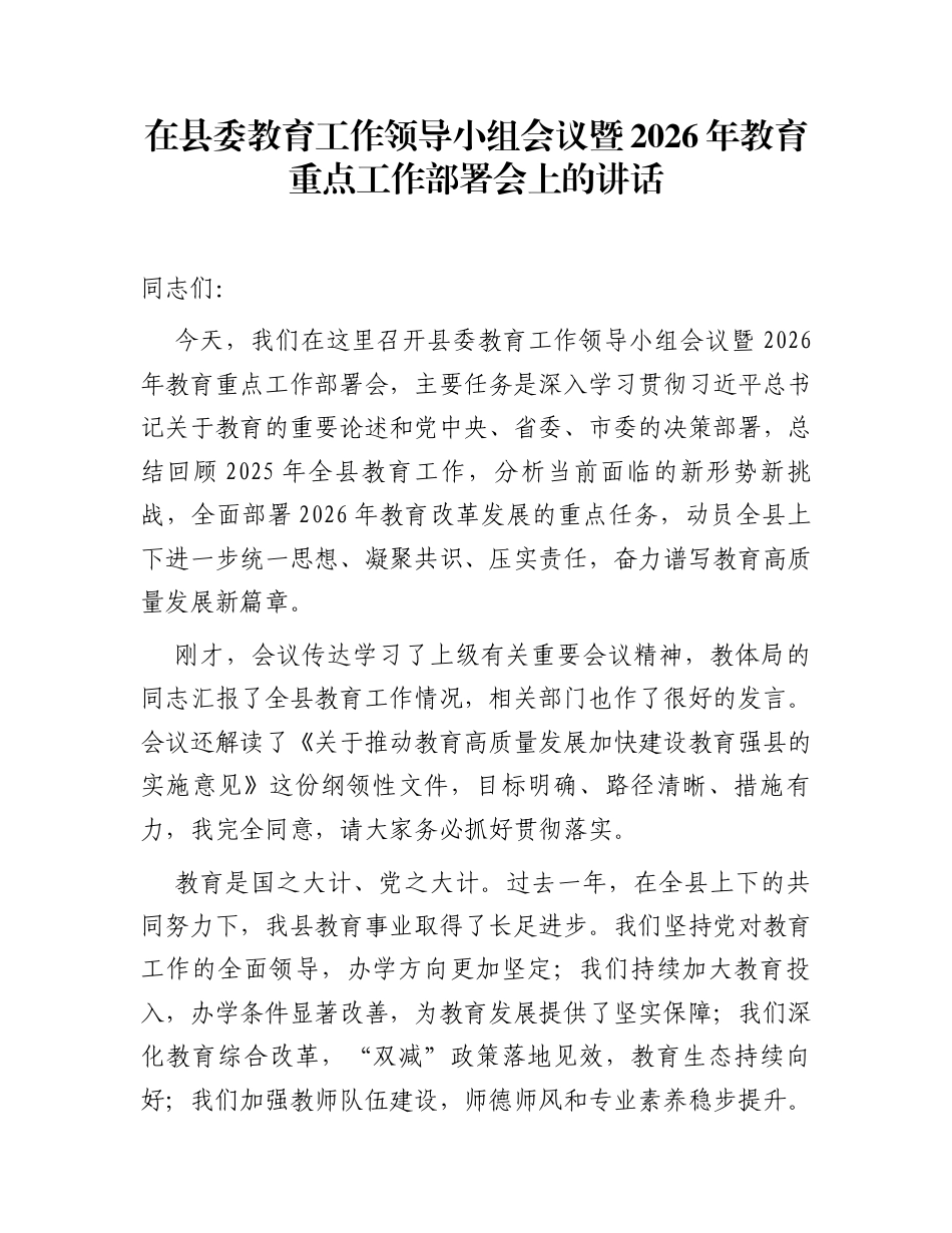 在县委教育工作领导小组会议暨2026年教育重点工作部署会上的讲话_第1页