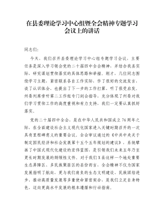在县委理论学习中心组暨全会精神专题学习会议上的讲话
