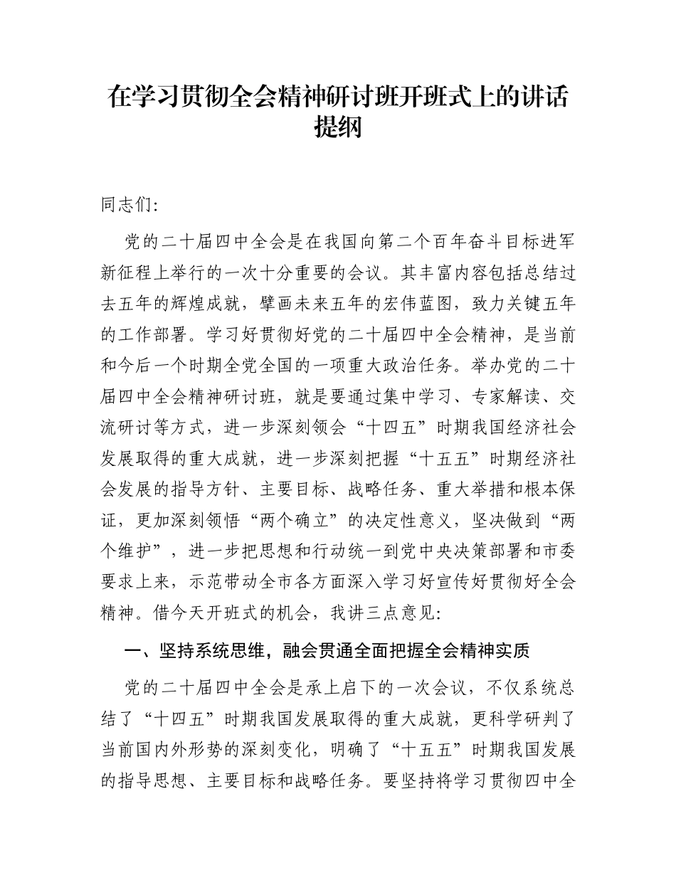 在学习贯彻全会精神研讨班开班式上的讲话提纲_第1页