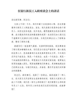 在银行新员工入职座谈会上的讲话