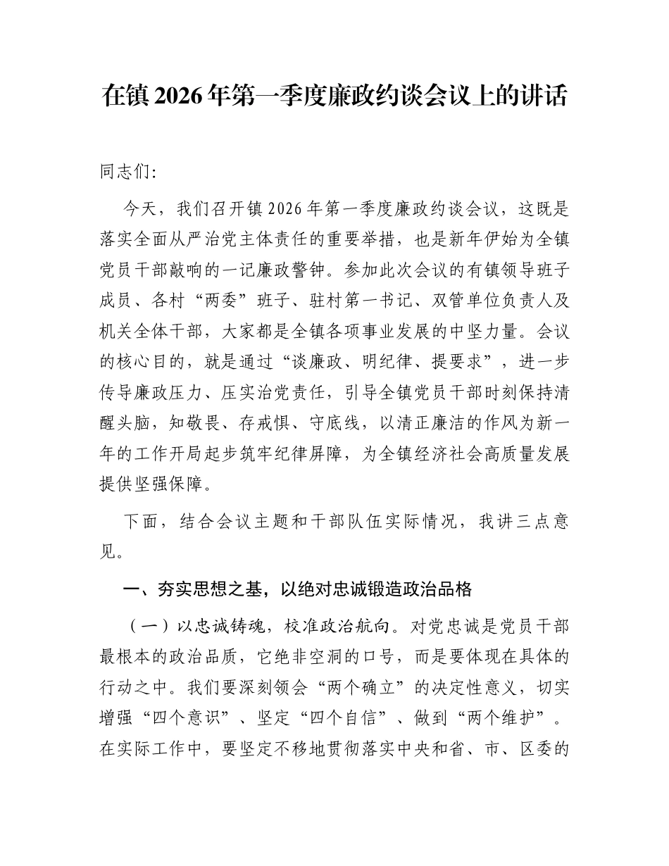 在镇2026年第一季度廉政约谈会议上的讲话_第1页