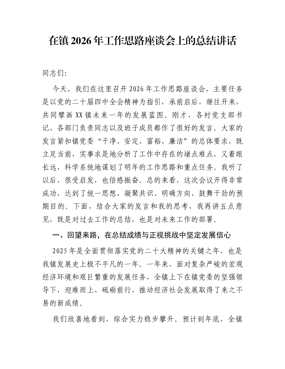 在镇2026年工作思路座谈会上的总结讲话_第1页