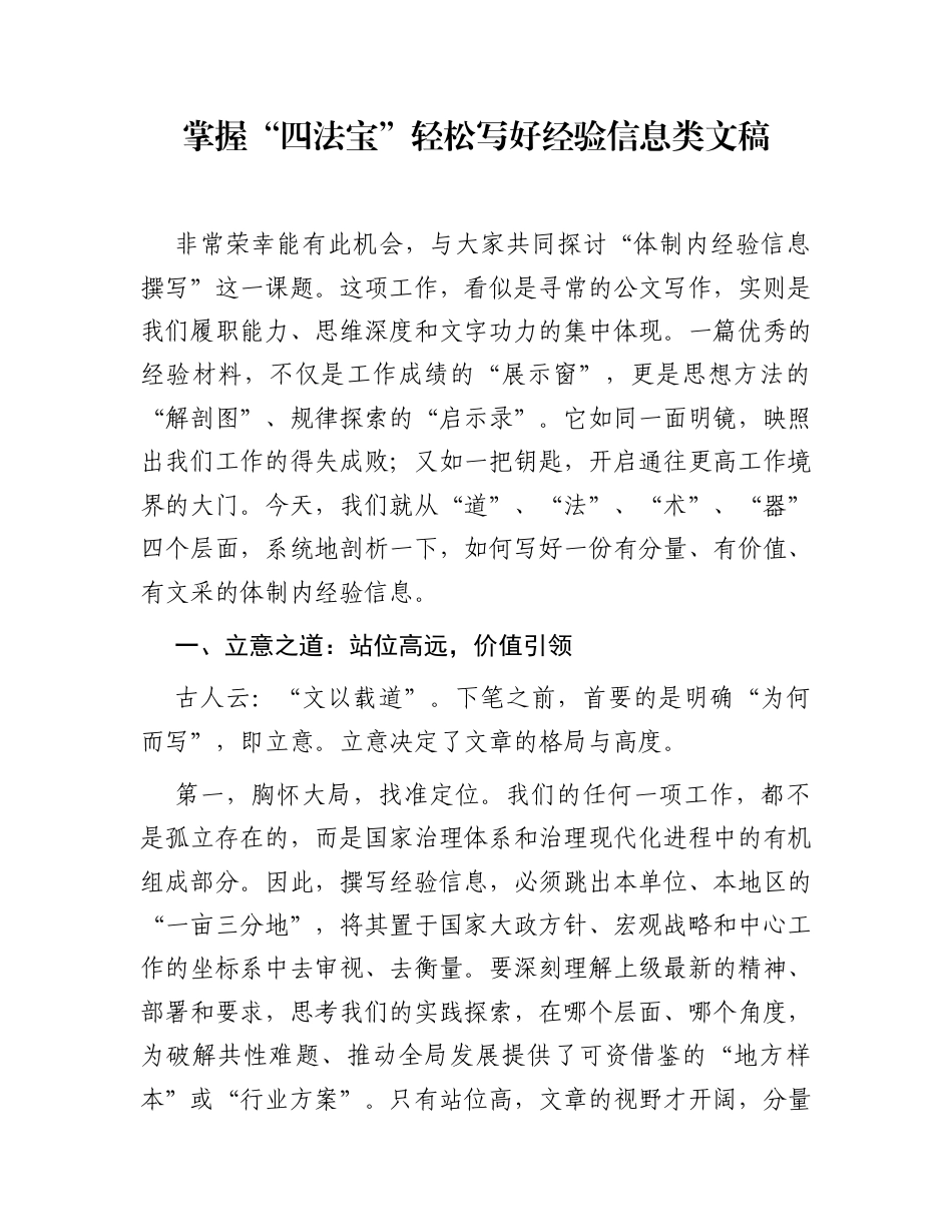 掌握“四法宝”轻松写好经验信息类文稿_第1页