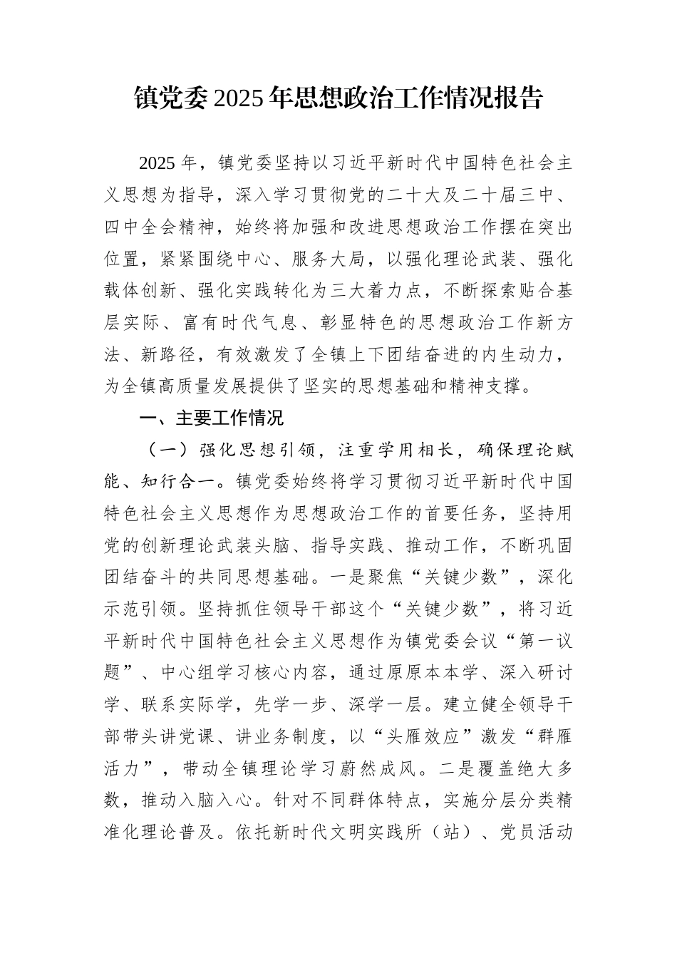 镇党委2025年思想政治工作情况报告_第1页
