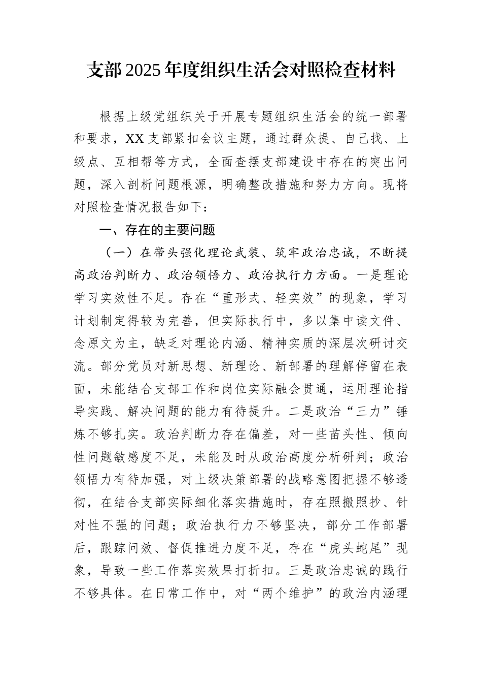 支部2025年度组织生活会对照检查材料_第1页