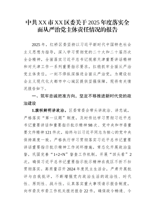 中共XX市XX区委关于2025年度落实全面从严治党主体责任情况的报告
