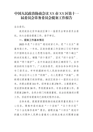 中国人民政治协商会议XX市XX区第十一届委员会常务委员会提案工作报告