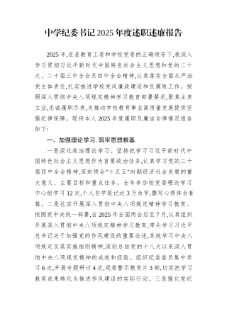 中学纪委书记2025年度述职述廉报告