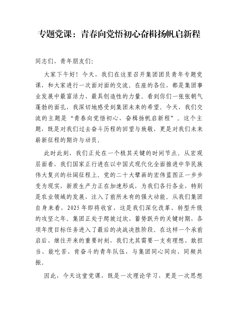 专题党课：青春向党悟初心  奋楫扬帆启新程_第1页