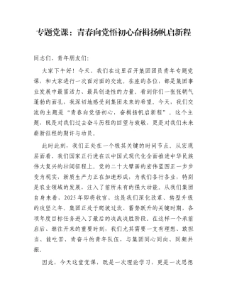 专题党课：青春向党悟初心  奋楫扬帆启新程