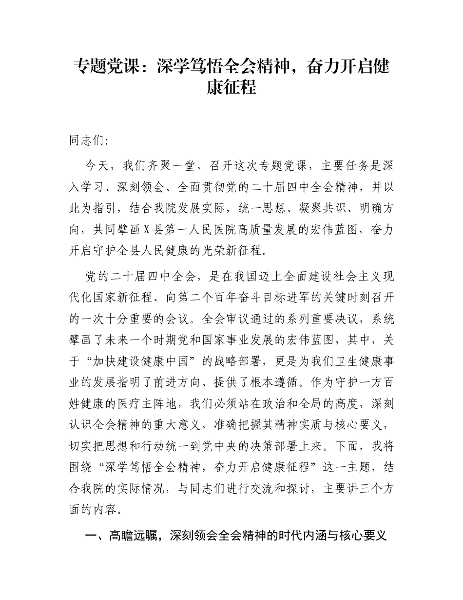 专题党课：深学笃悟全会精神，奋力开启健康征程_第1页