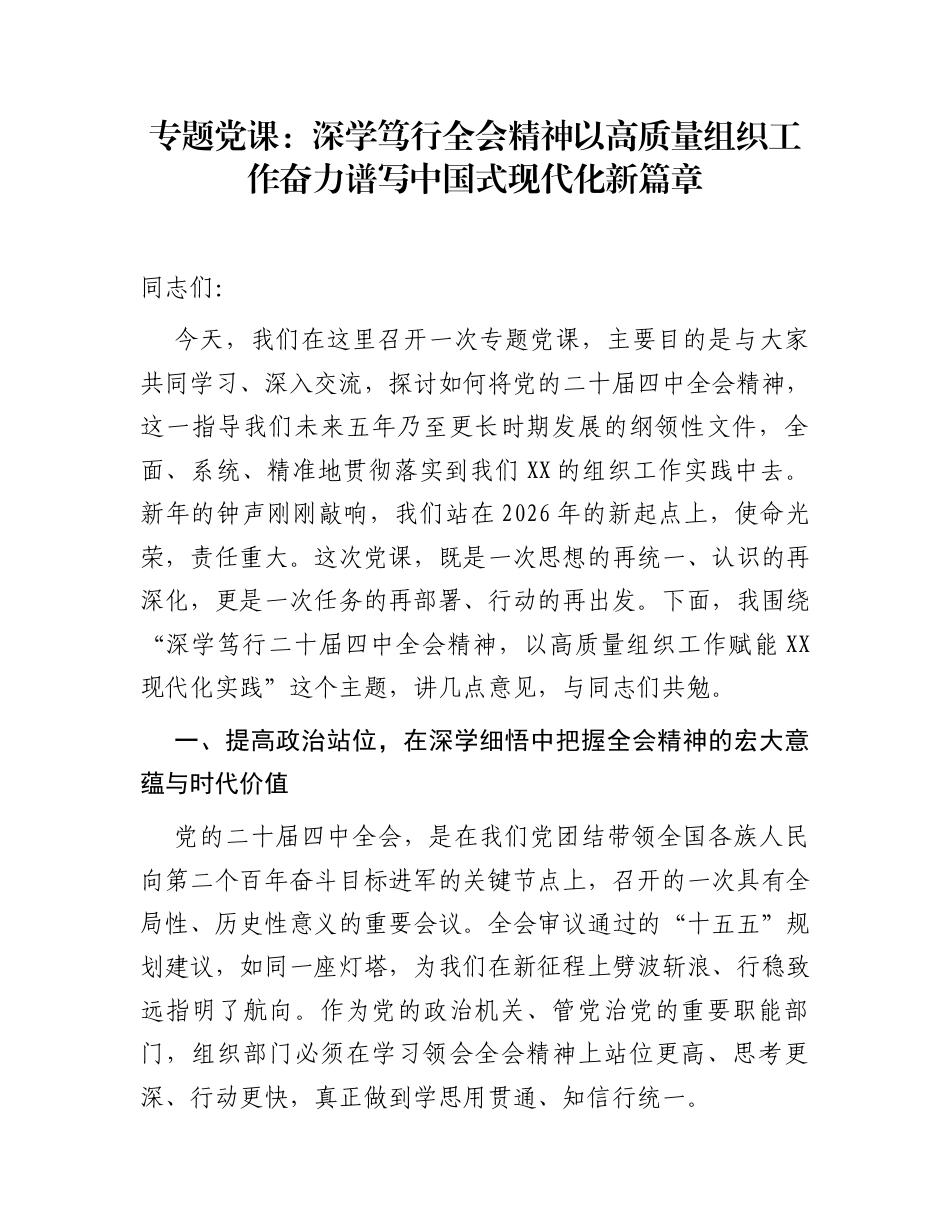 专题党课：深学笃行全会精神  以高质量组织工作奋力谱写中国式现代化新篇章_第1页