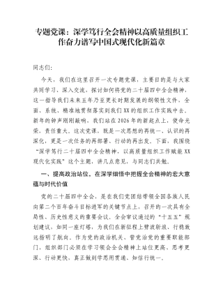 专题党课：深学笃行全会精神  以高质量组织工作奋力谱写中国式现代化新篇章