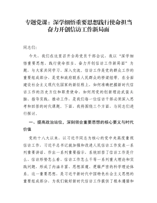 专题党课：深学细悟重要思想  践行使命担当  奋力开创信访工作新局面