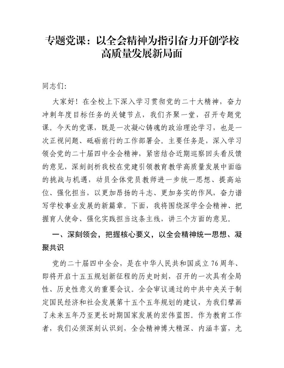 专题党课：以全会精神为指引  奋力开创学校高质量发展新局面_第1页
