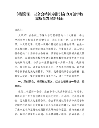 专题党课：以全会精神为指引  奋力开创学校高质量发展新局面