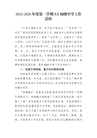 2025-2026年度第一学期XX初级中学工作总结