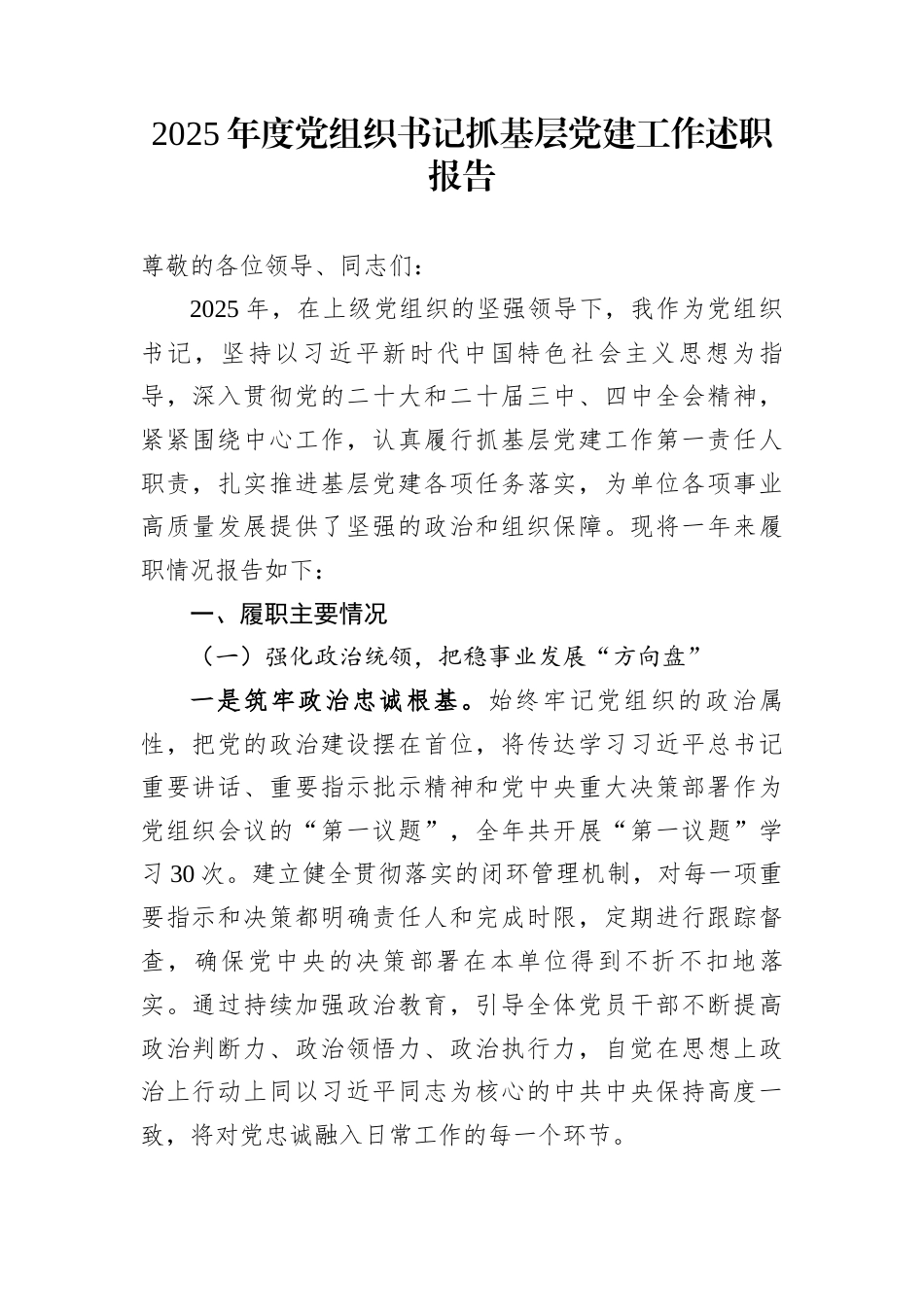 2025年度党组织书记抓基层党建工作述职报告_第1页