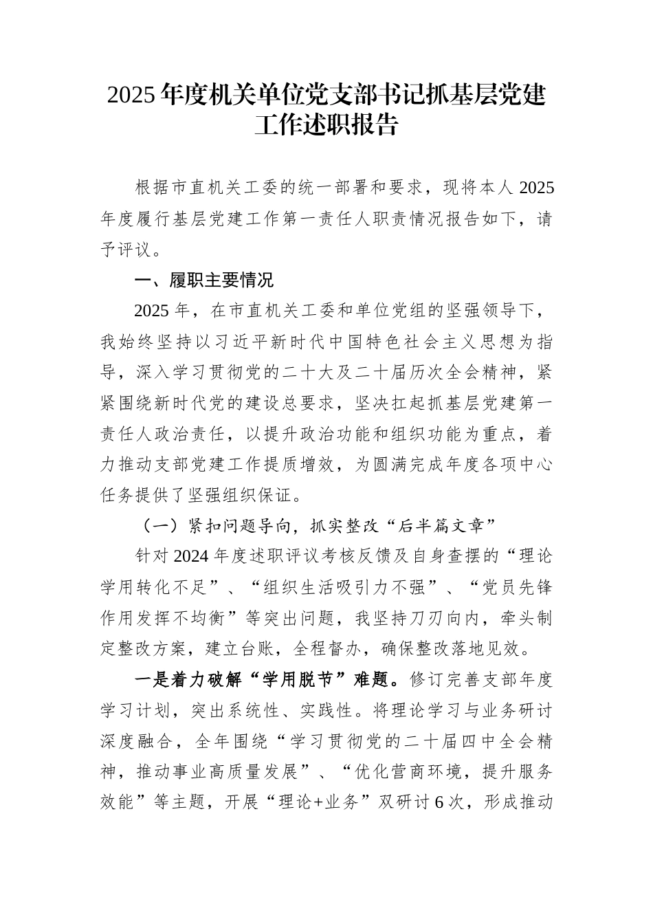 2025年度机关单位党支部书记抓基层党建工作述职报告_第1页