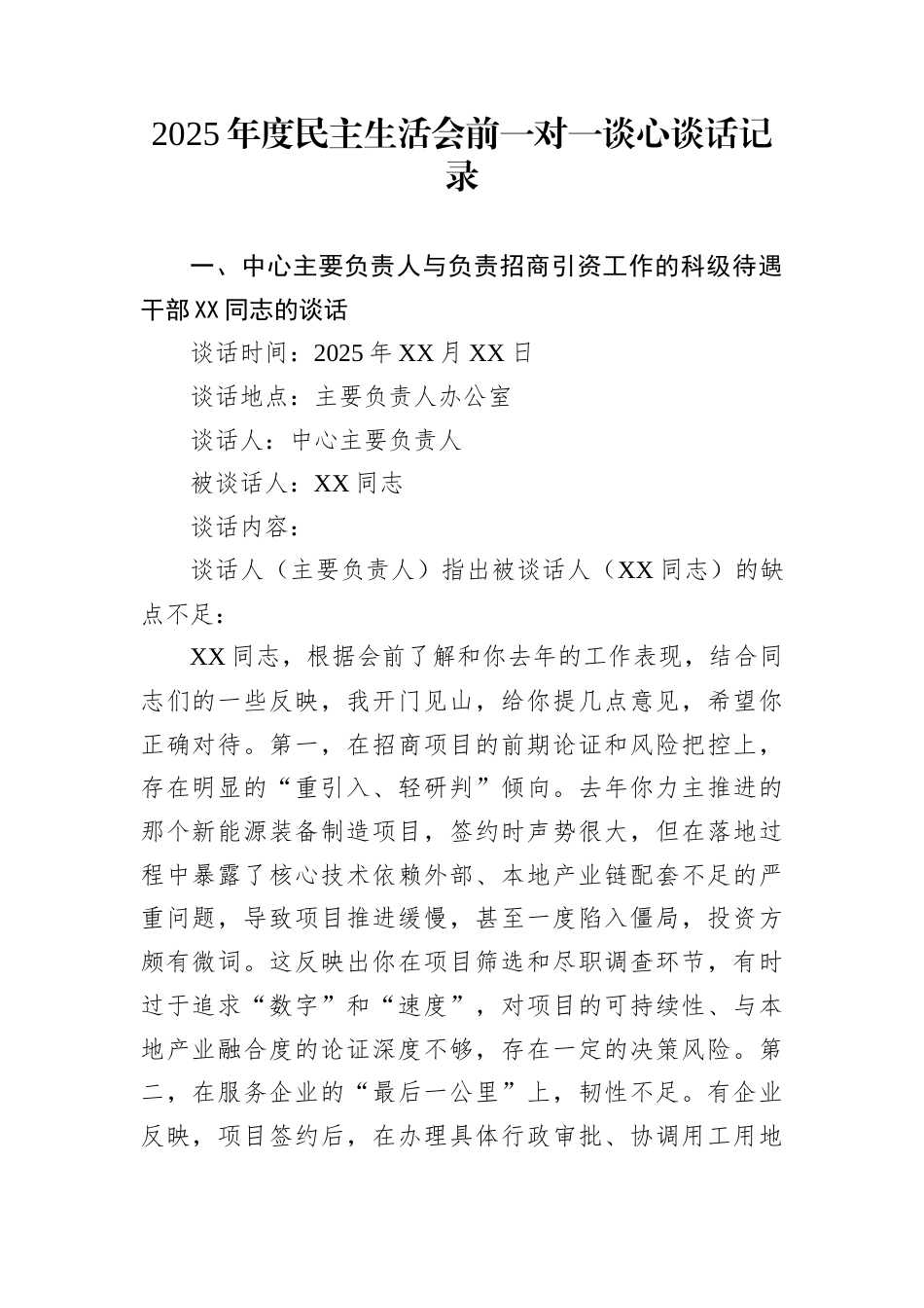 2025年度民主生活会前一对一谈心谈话记录_第1页