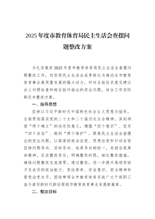 2025年度市教育体育局民主生活会查摆问题整改方案