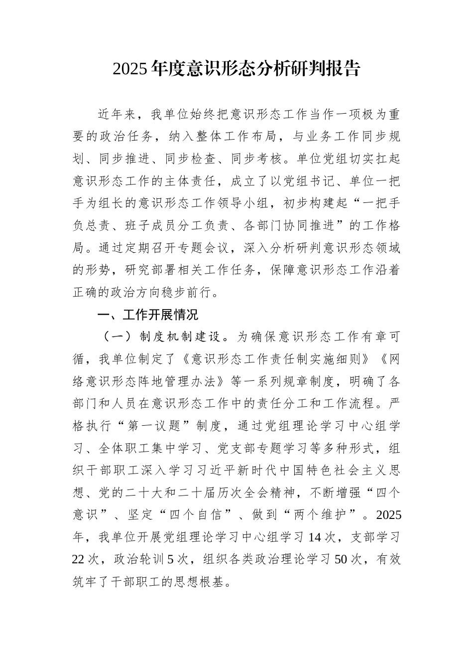 2025年度意识形态分析研判报告_第1页