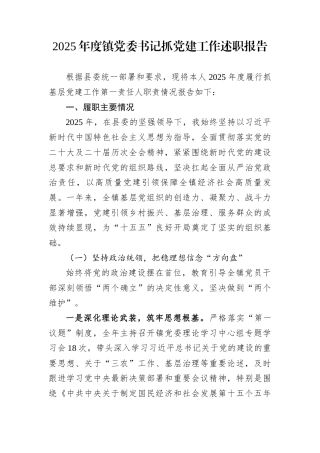 2025年度镇党委书记抓党建工作述职报告