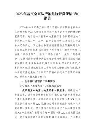 2025年落实全面从严治党监督责任情况的报告