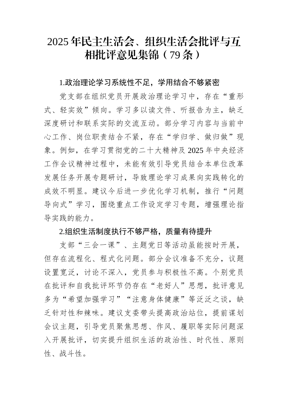 2025年民主生活会、组织生活会批评与互相批评意见集锦（79条）_第1页