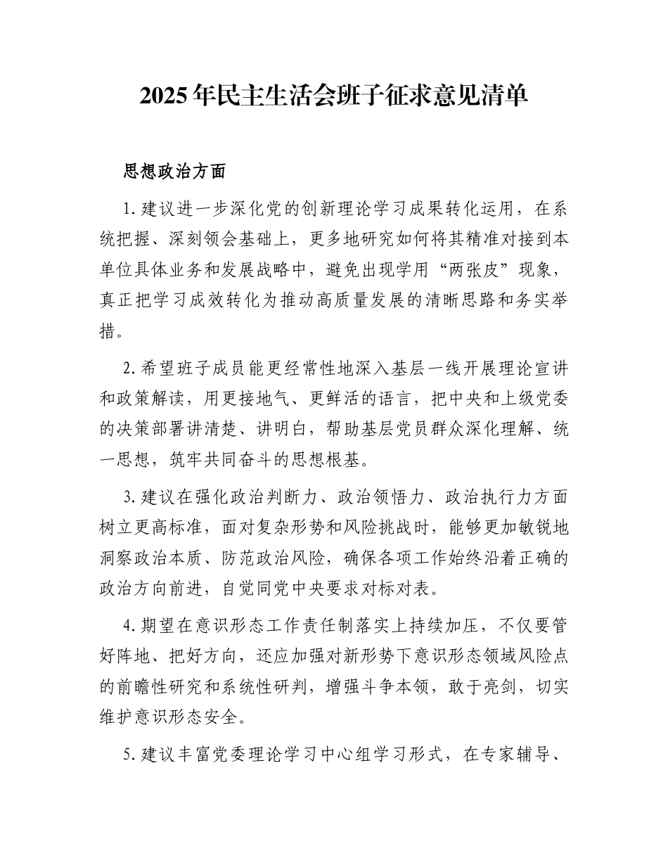 2025年民主生活会班子征求意见清单_第1页