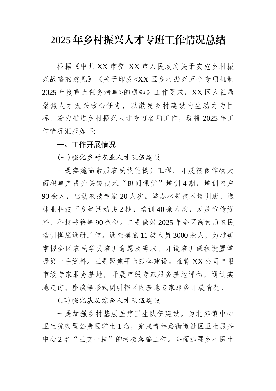 2025年乡村振兴人才专班工作情况总结_第1页
