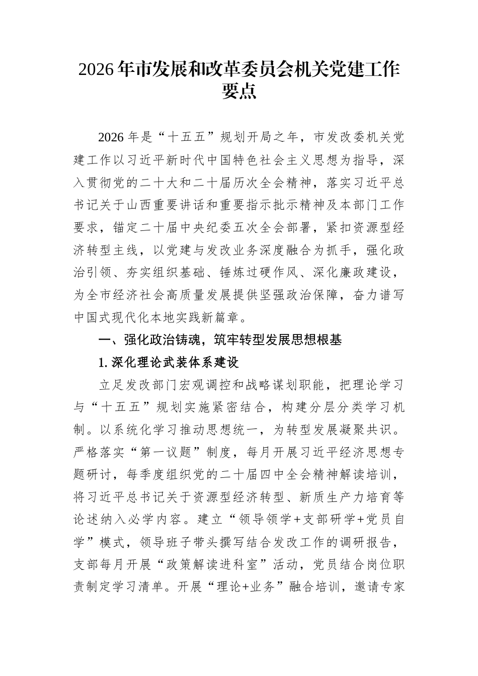 2026年市发展和改革委员会机关党建工作要点_第1页