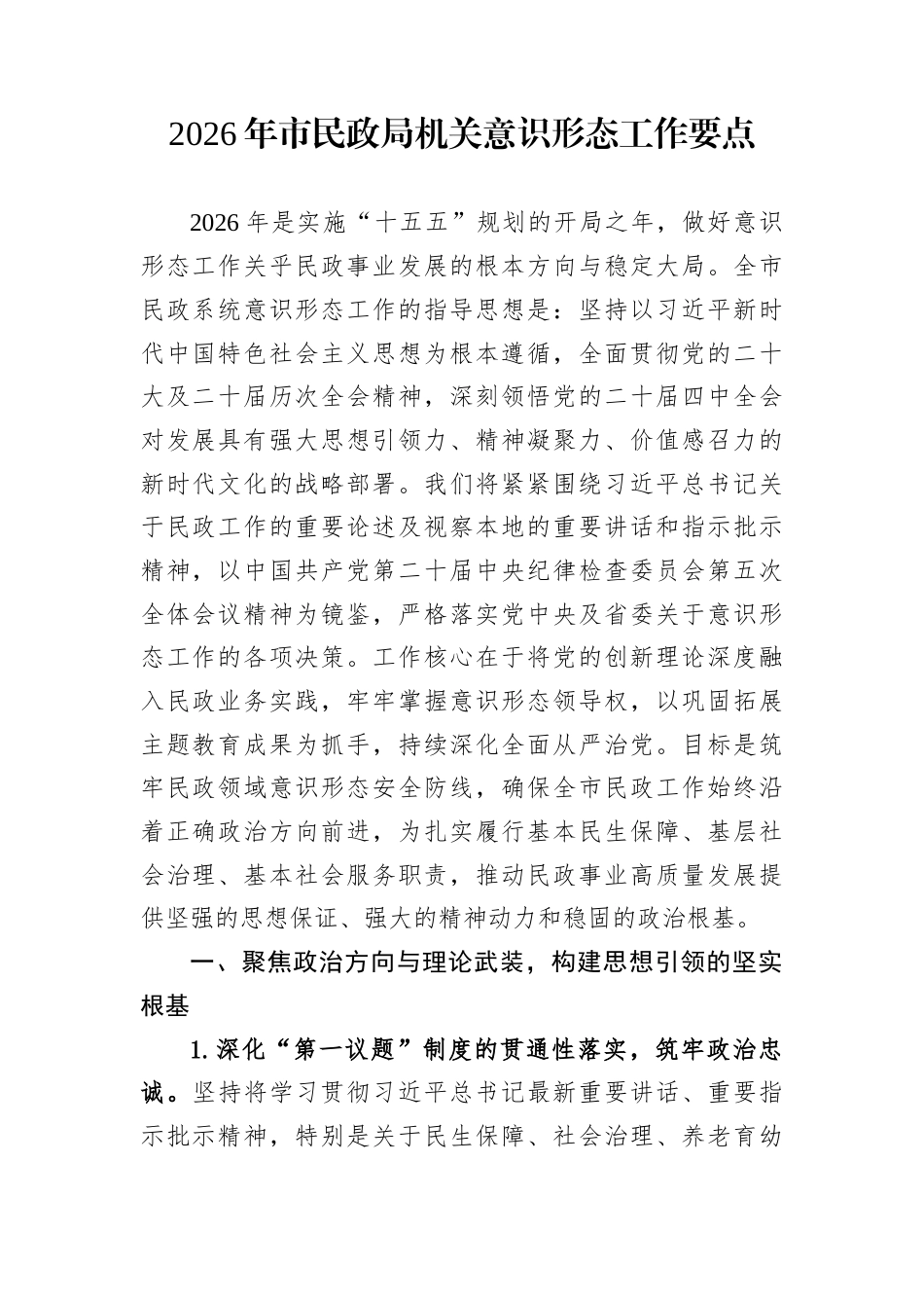 2026年市民政局机关意识形态工作要点_第1页