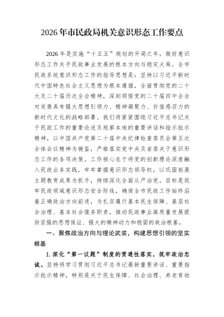 2026年市民政局机关意识形态工作要点